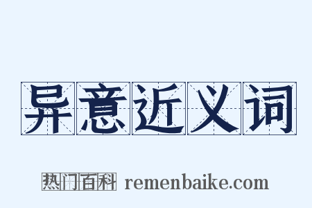 异意近义词是什么意思的图片